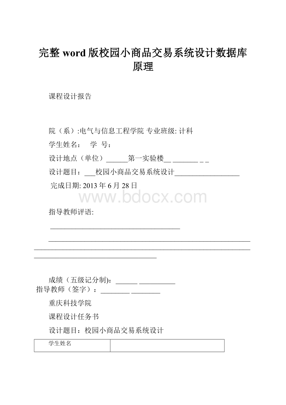 完整word版校园小商品交易系统设计数据库原理.docx