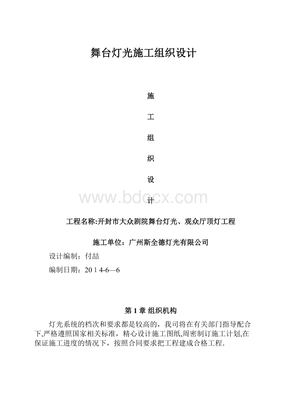 舞台灯光施工组织设计Word文件下载.docx