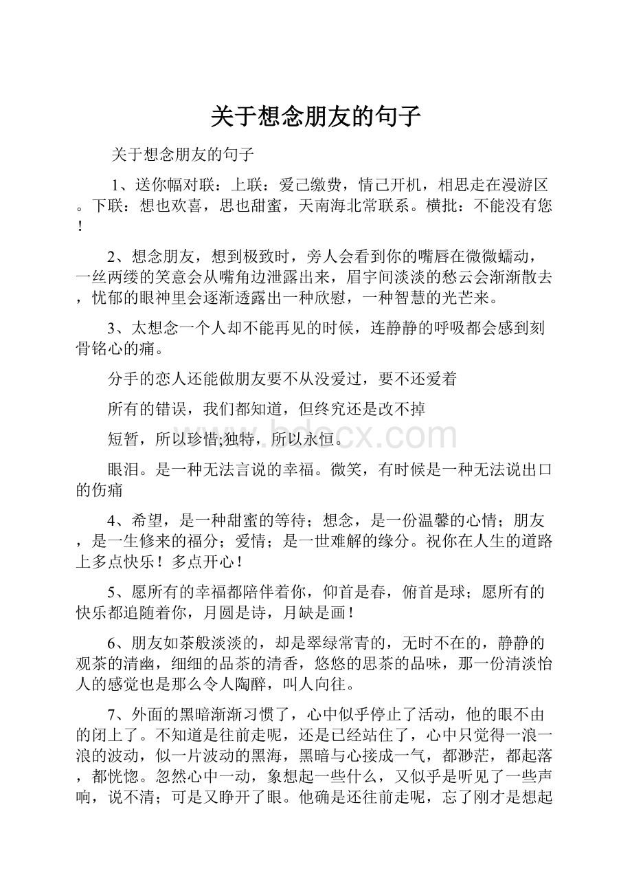 关于想念朋友的句子.docx_第1页