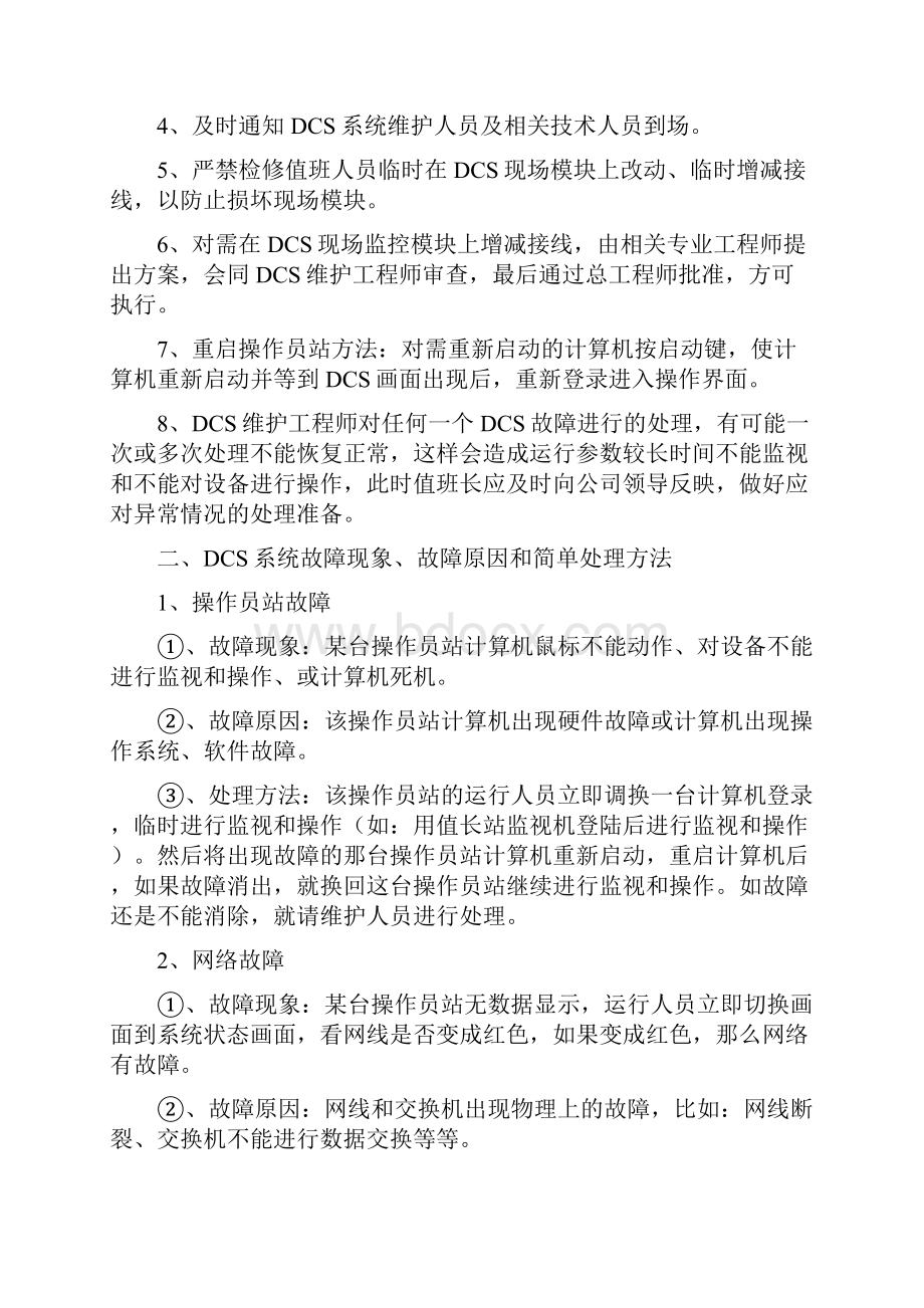 DCS系统故障处理方案.docx_第2页