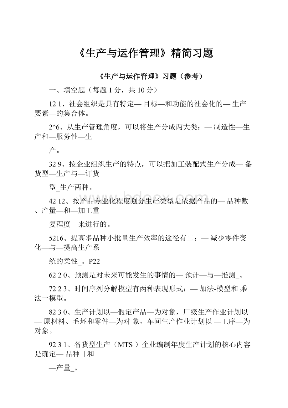 《生产与运作管理》精简习题Word格式文档下载.docx