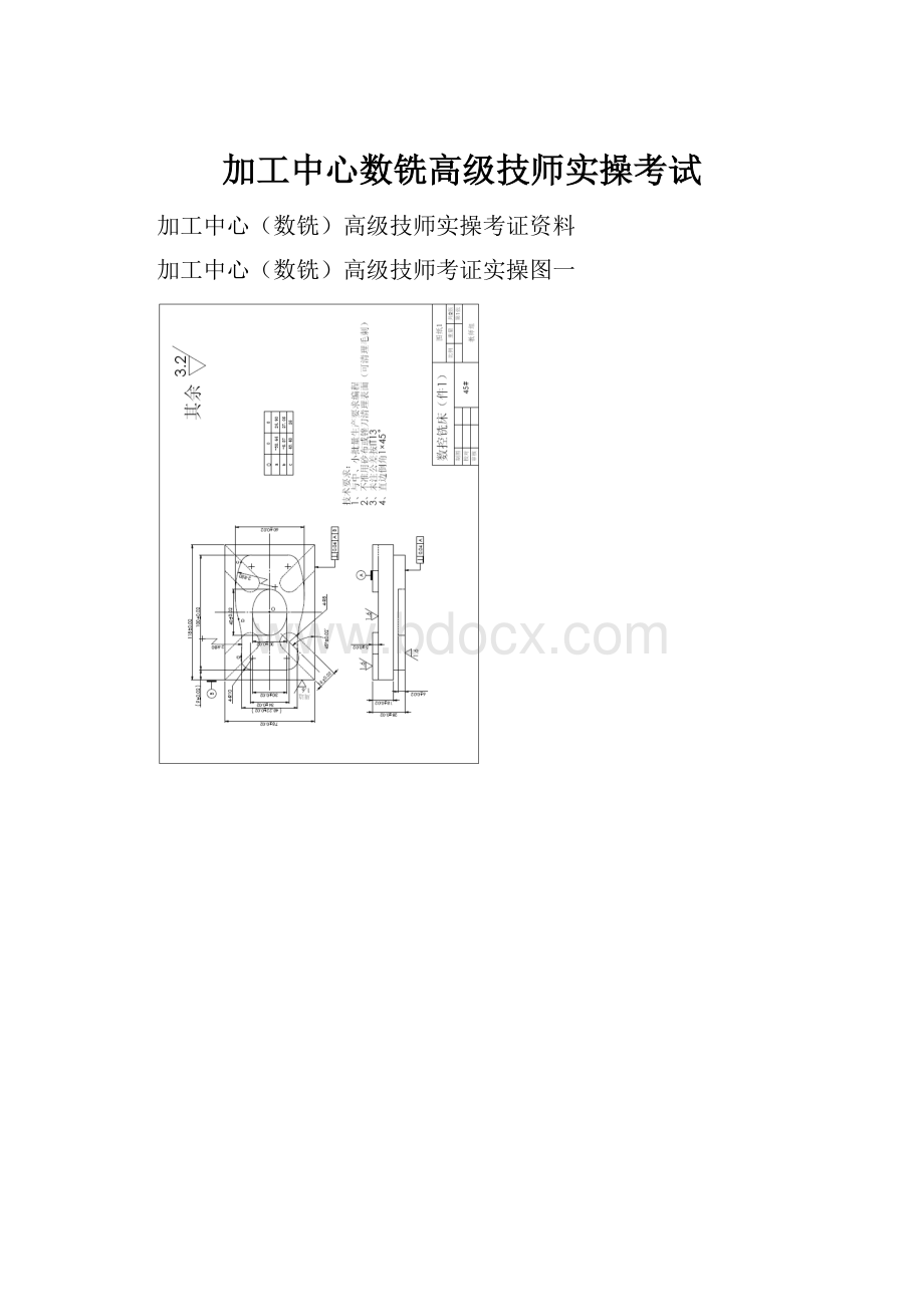 加工中心数铣高级技师实操考试.docx_第1页