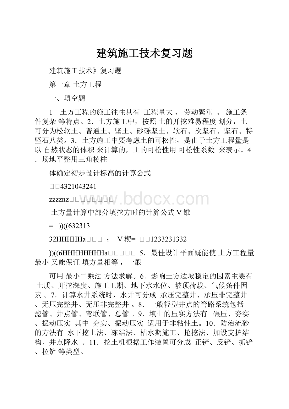 建筑施工技术复习题.docx_第1页