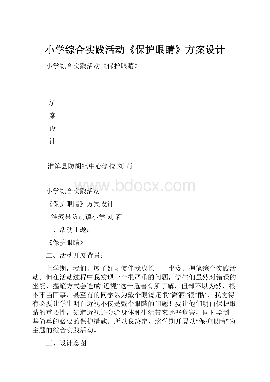 小学综合实践活动《保护眼睛》方案设计.docx_第1页