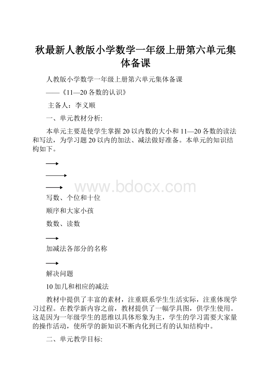 秋最新人教版小学数学一年级上册第六单元集体备课Word文件下载.docx_第1页