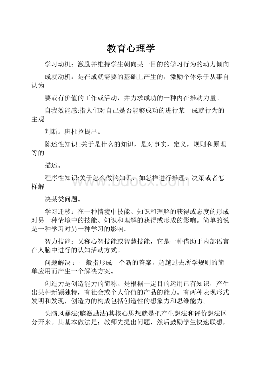 教育心理学Word文件下载.docx