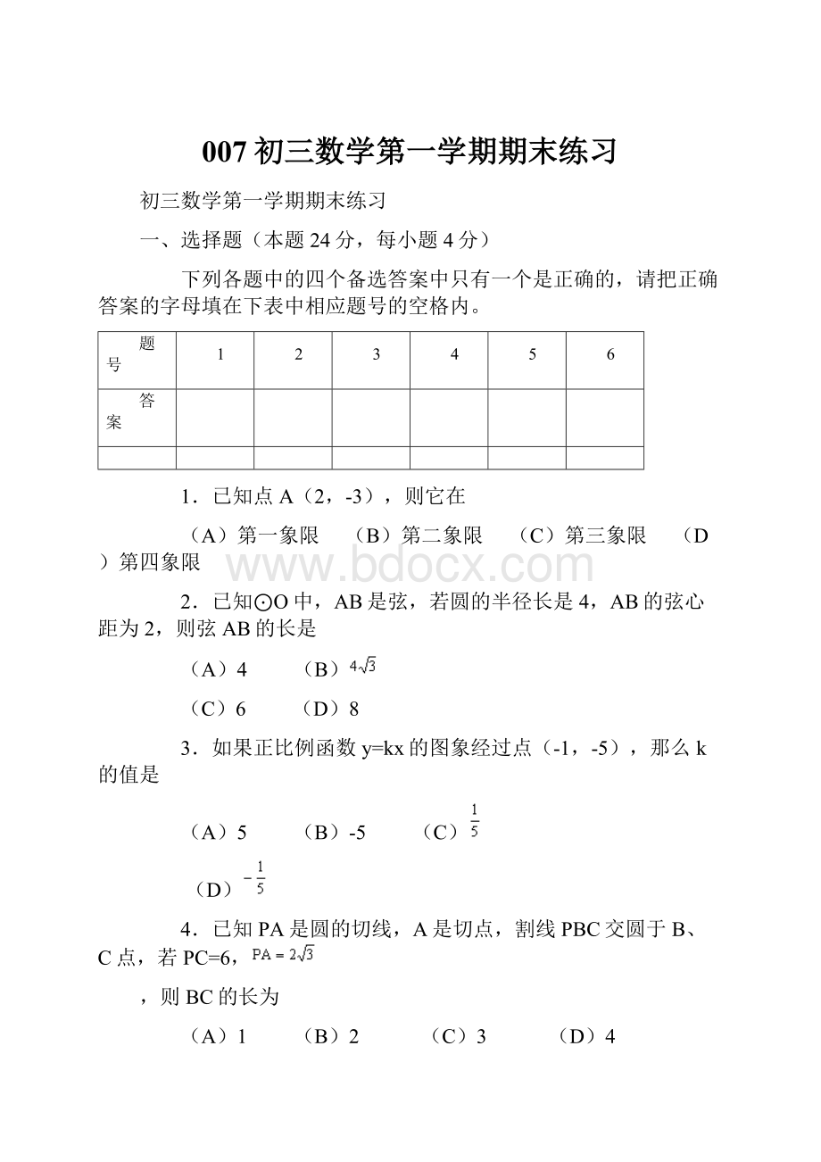 007初三数学第一学期期末练习.docx