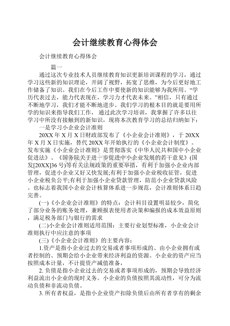 会计继续教育心得体会Word下载.docx