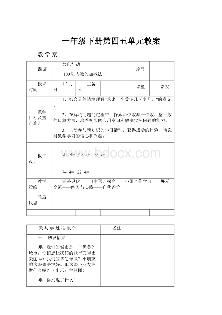 一年级下册第四五单元教案.docx