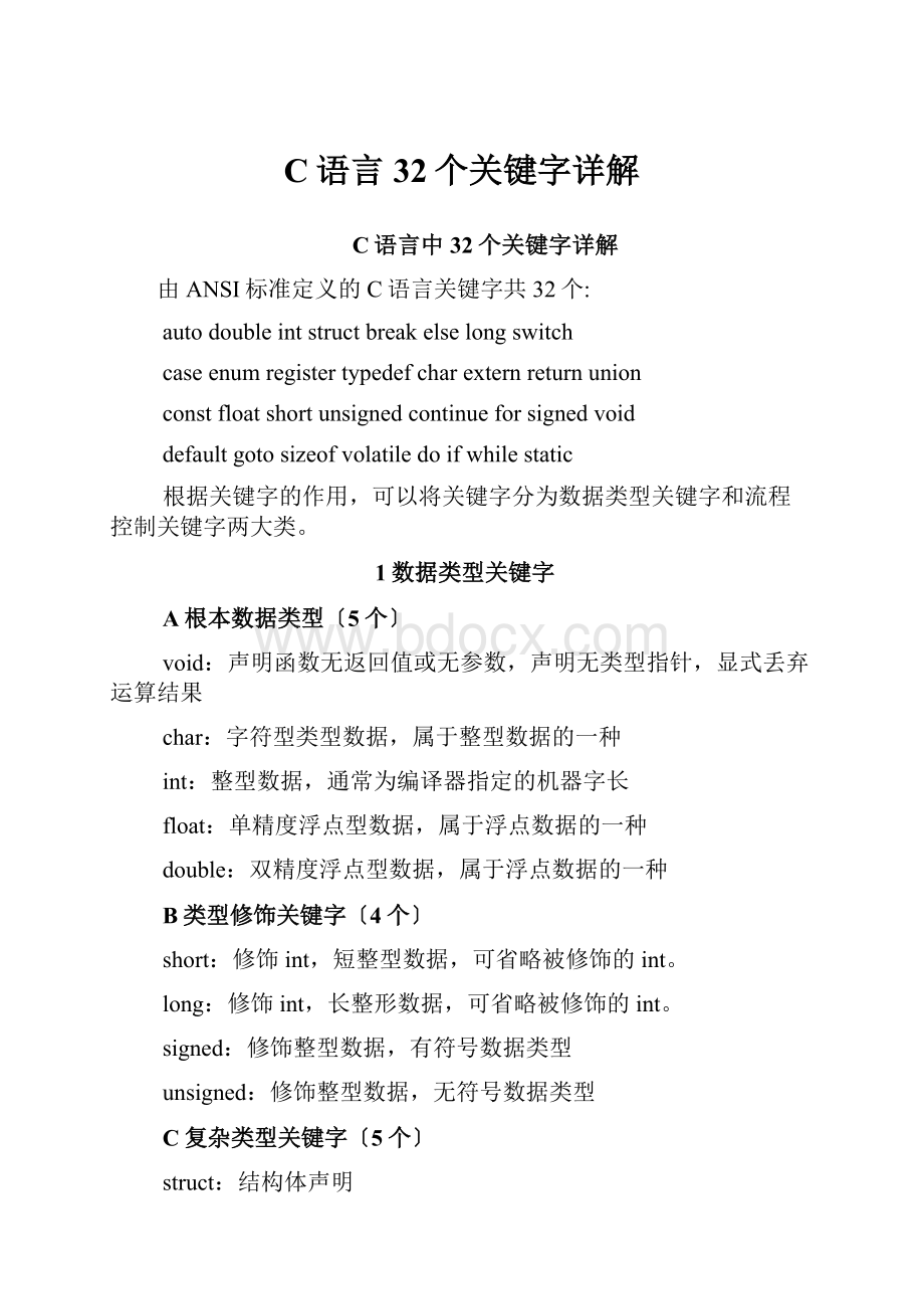 C语言32个关键字详解Word文档下载推荐.docx