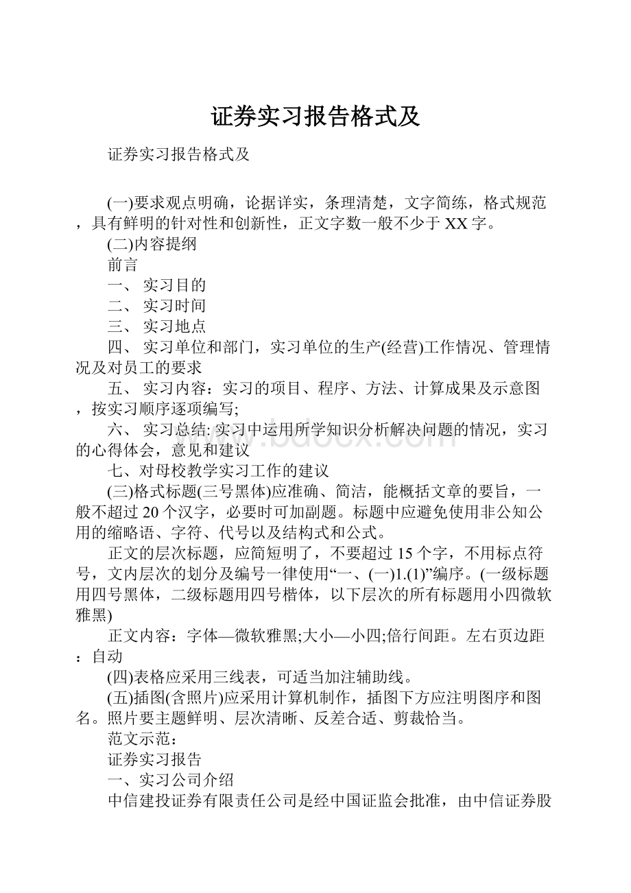 证券实习报告格式及Word格式文档下载.docx