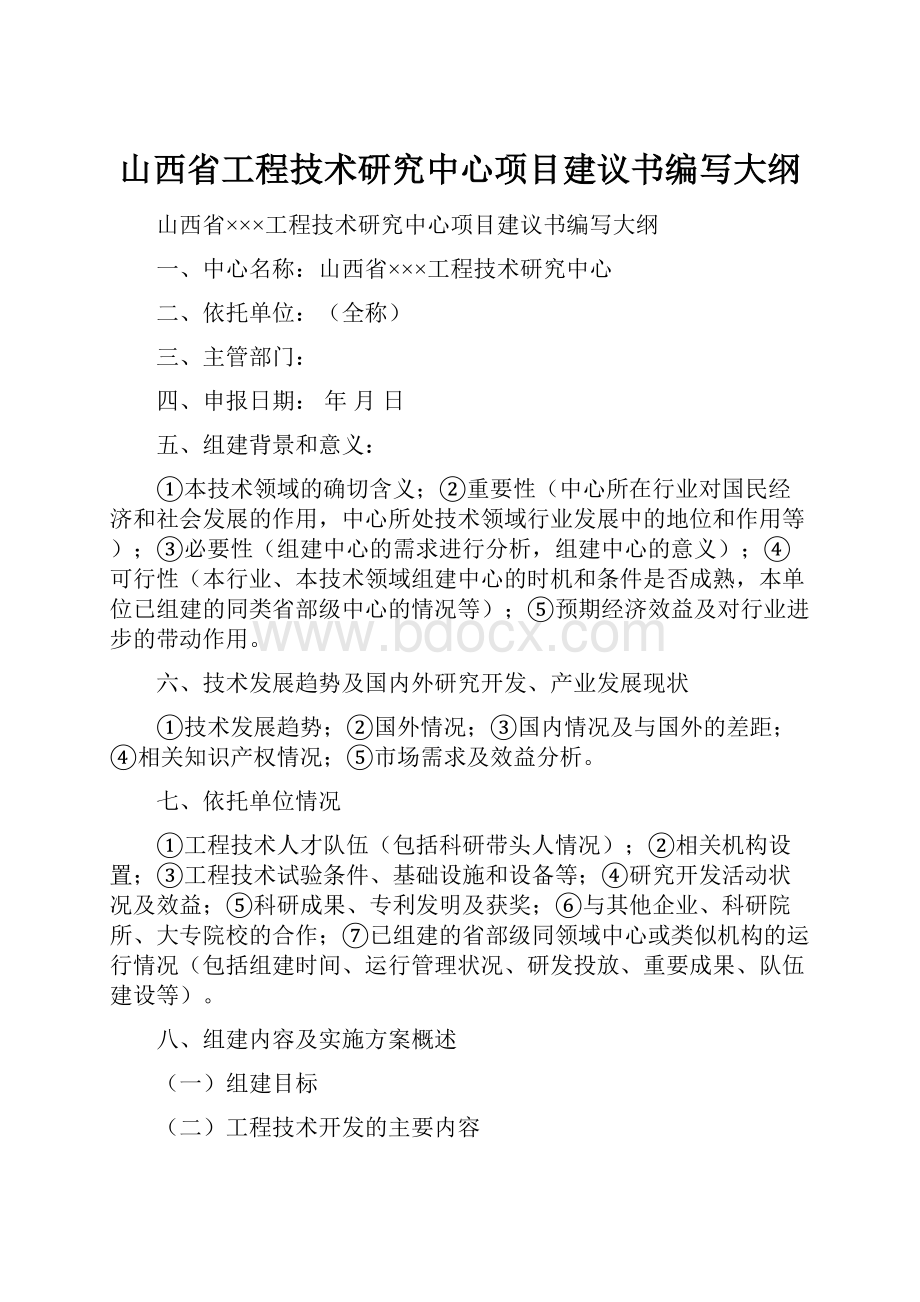 山西省工程技术研究中心项目建议书编写大纲Word格式.docx