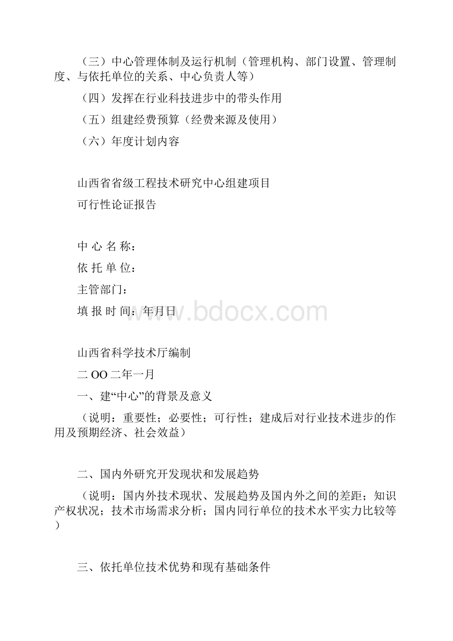 山西省工程技术研究中心项目建议书编写大纲.docx_第2页