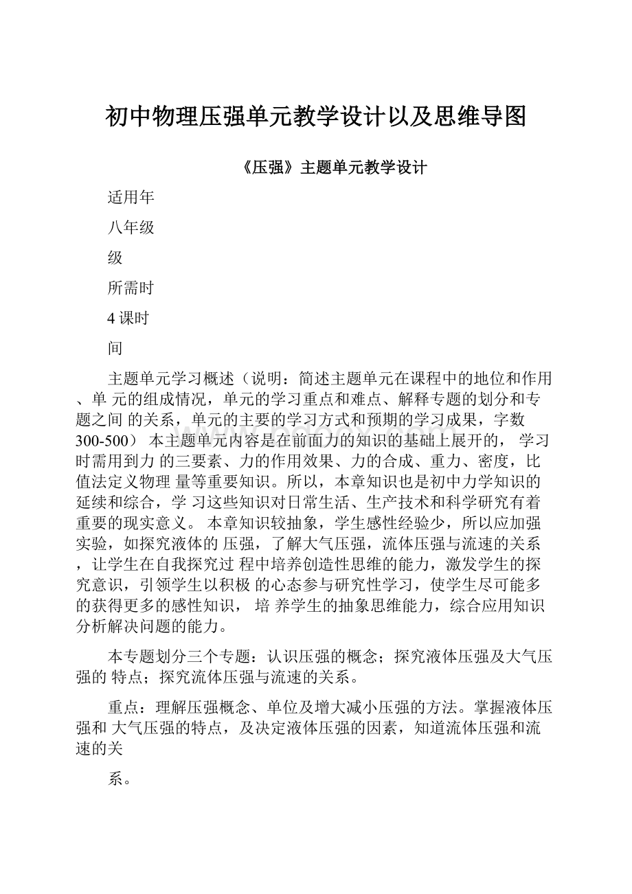 初中物理压强单元教学设计以及思维导图.docx