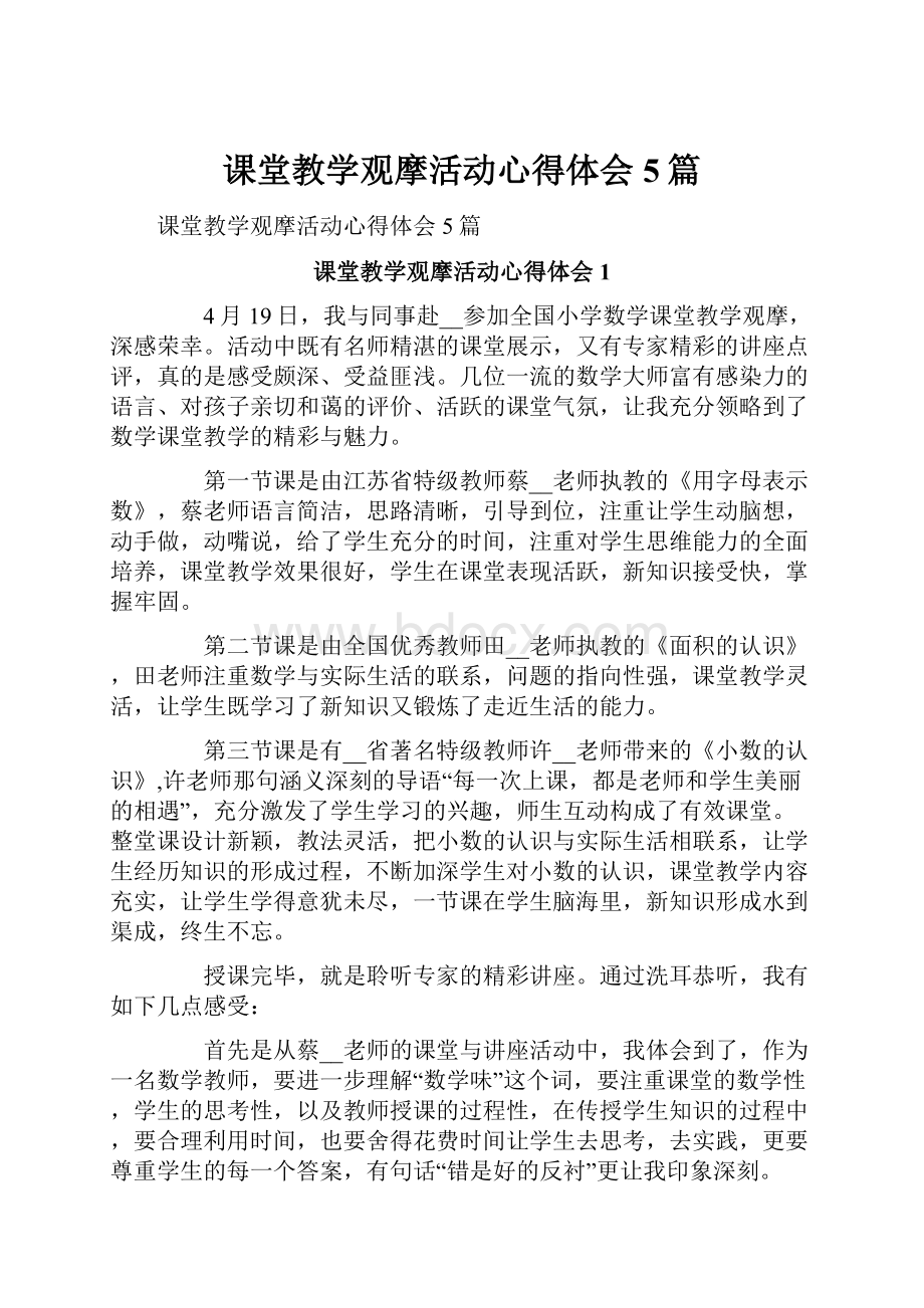 课堂教学观摩活动心得体会5篇.docx