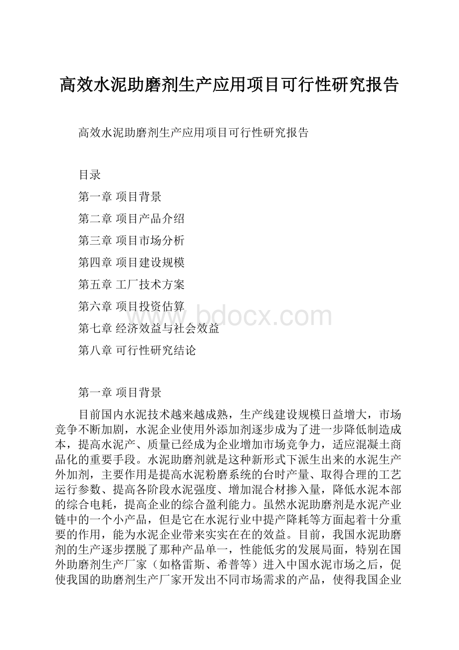 高效水泥助磨剂生产应用项目可行性研究报告.docx_第1页