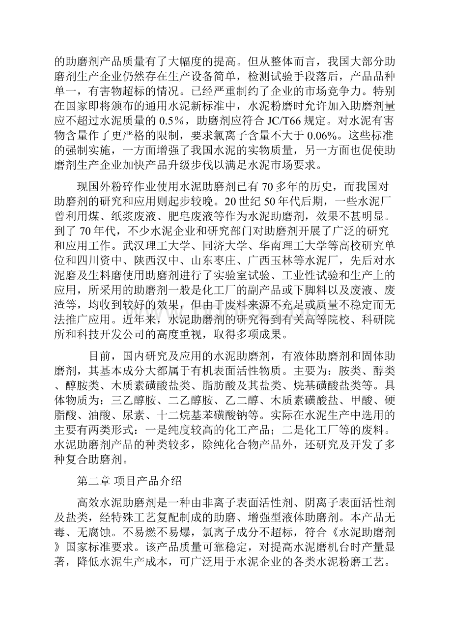 高效水泥助磨剂生产应用项目可行性研究报告.docx_第2页