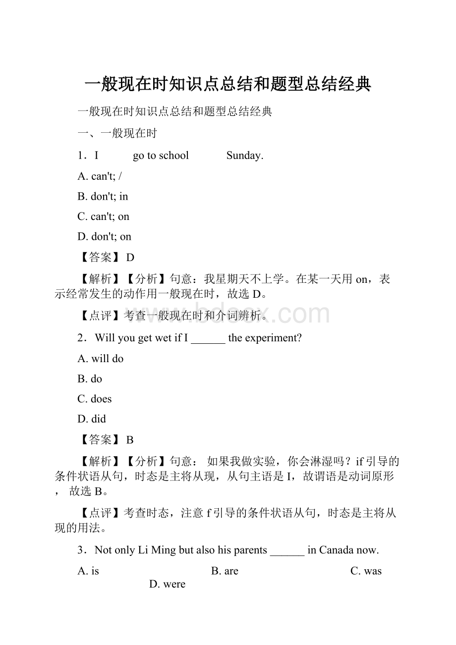 一般现在时知识点总结和题型总结经典Word文档格式.docx