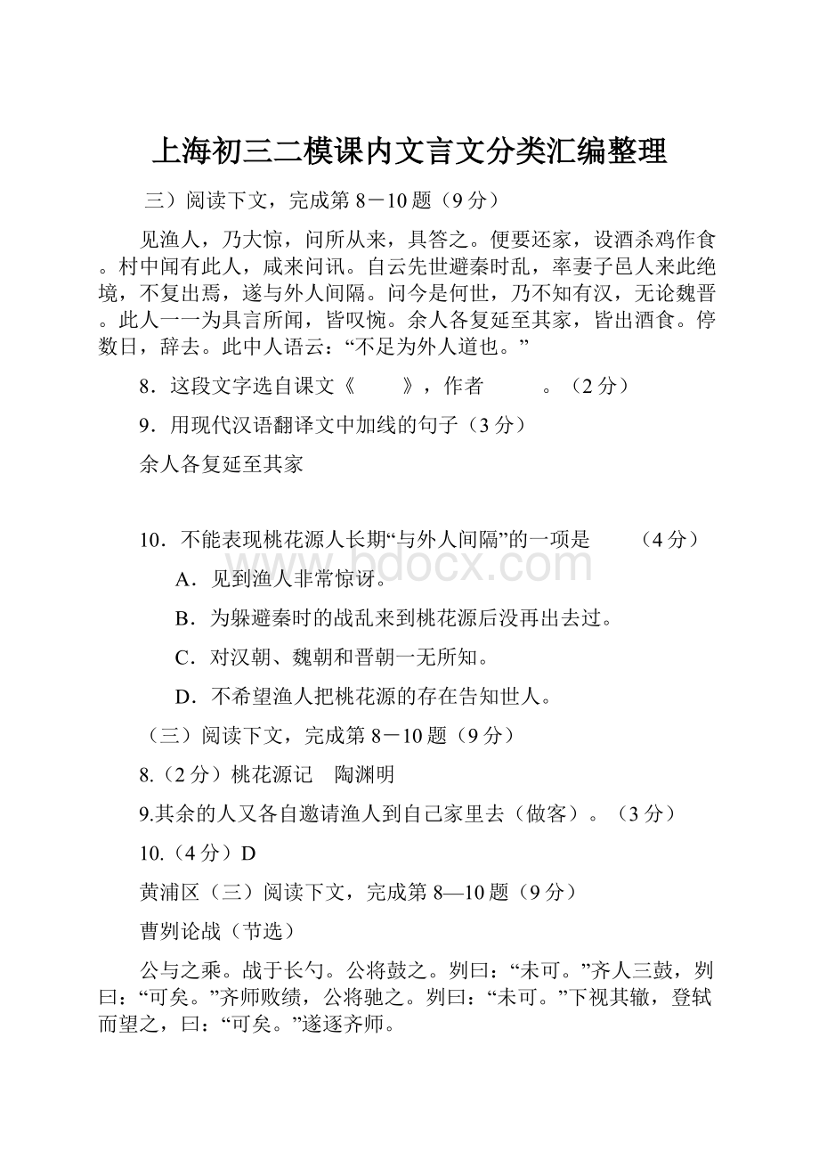 上海初三二模课内文言文分类汇编整理.docx