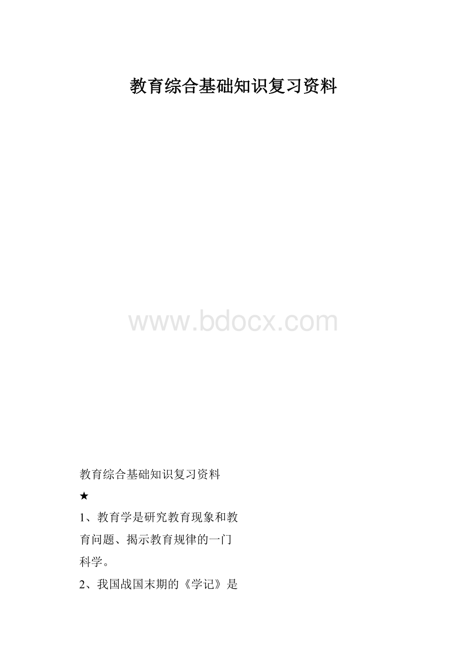 教育综合基础知识复习资料Word格式.docx