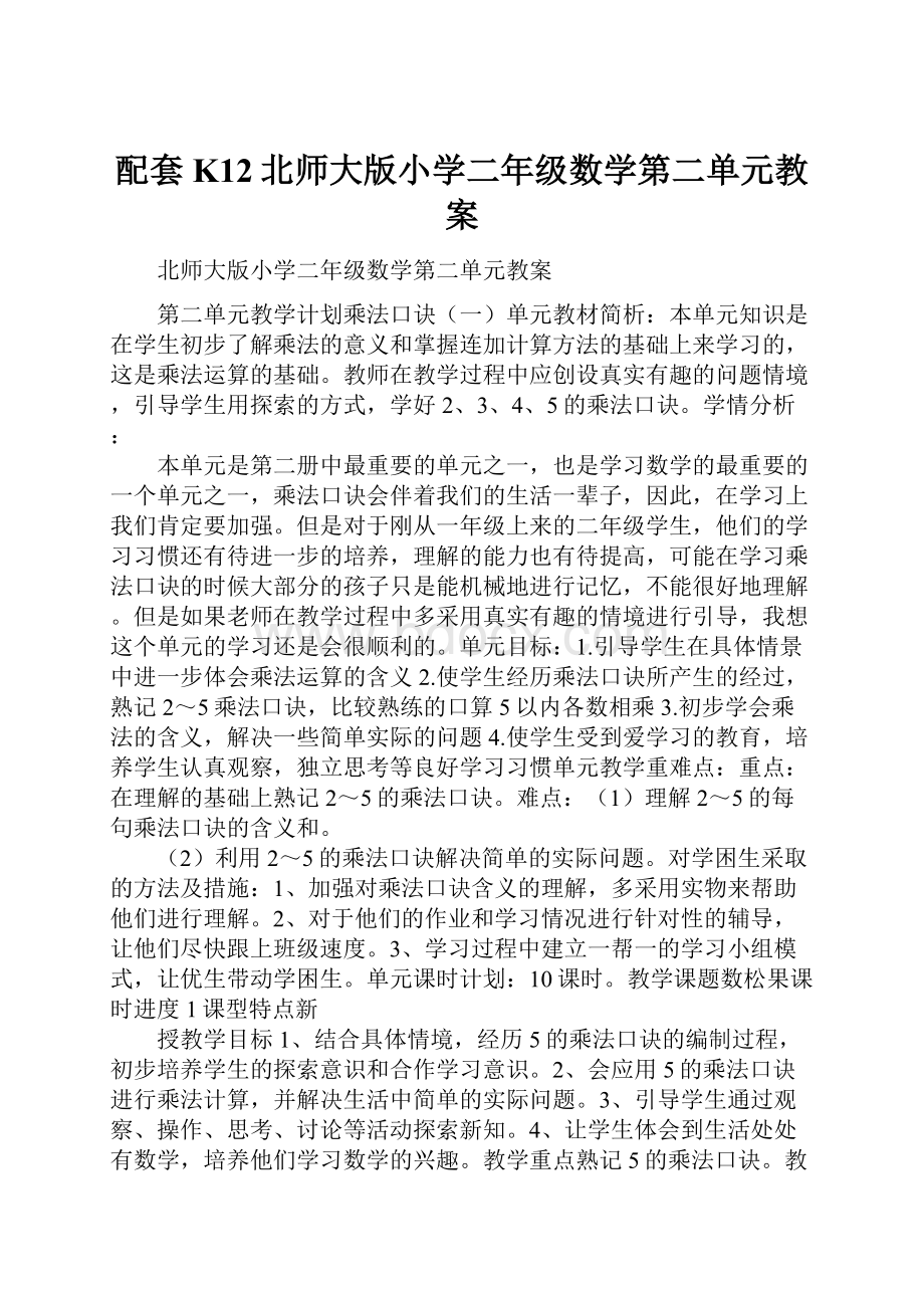 配套K12北师大版小学二年级数学第二单元教案.docx_第1页