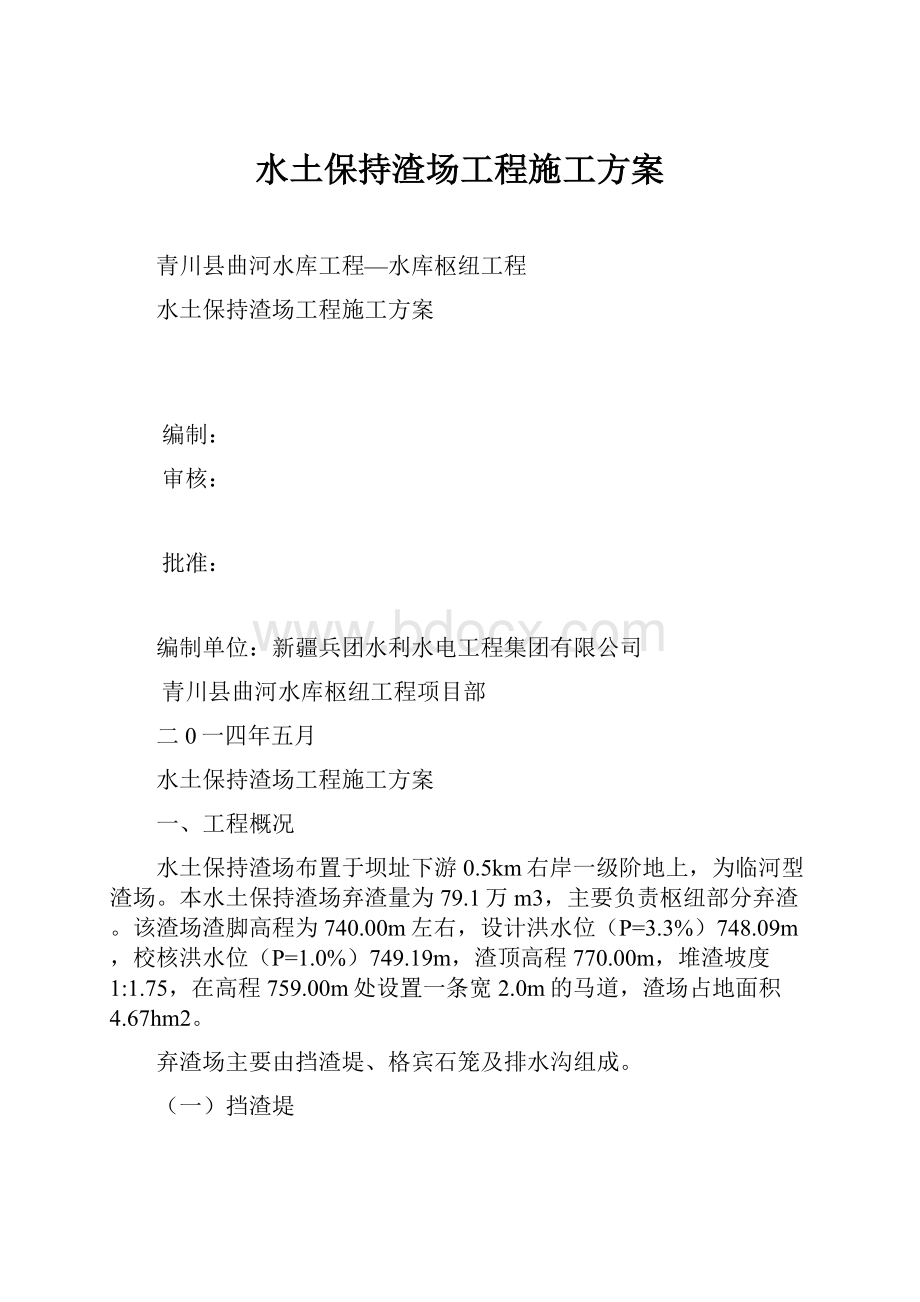 水土保持渣场工程施工方案.docx_第1页