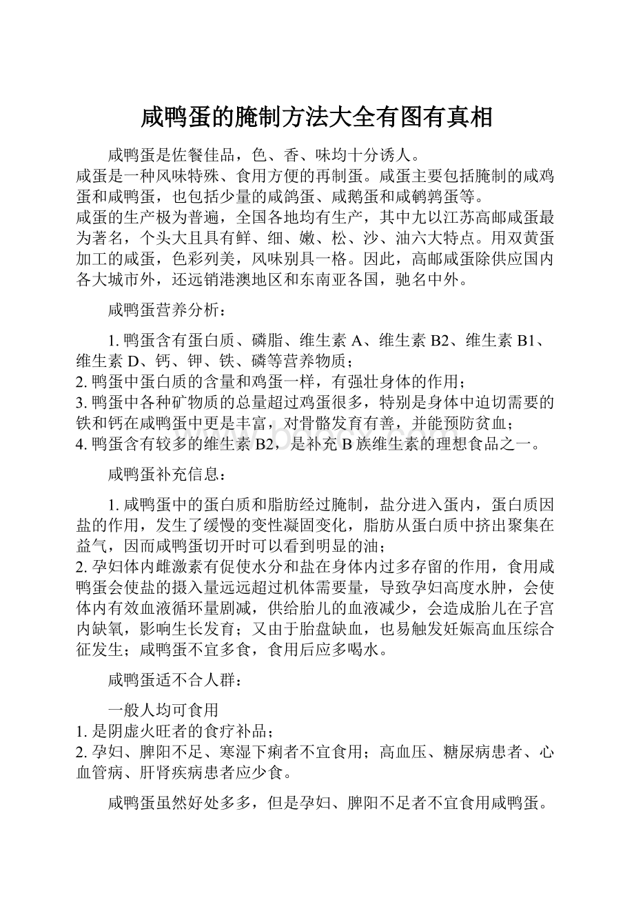 咸鸭蛋的腌制方法大全有图有真相Word格式.docx