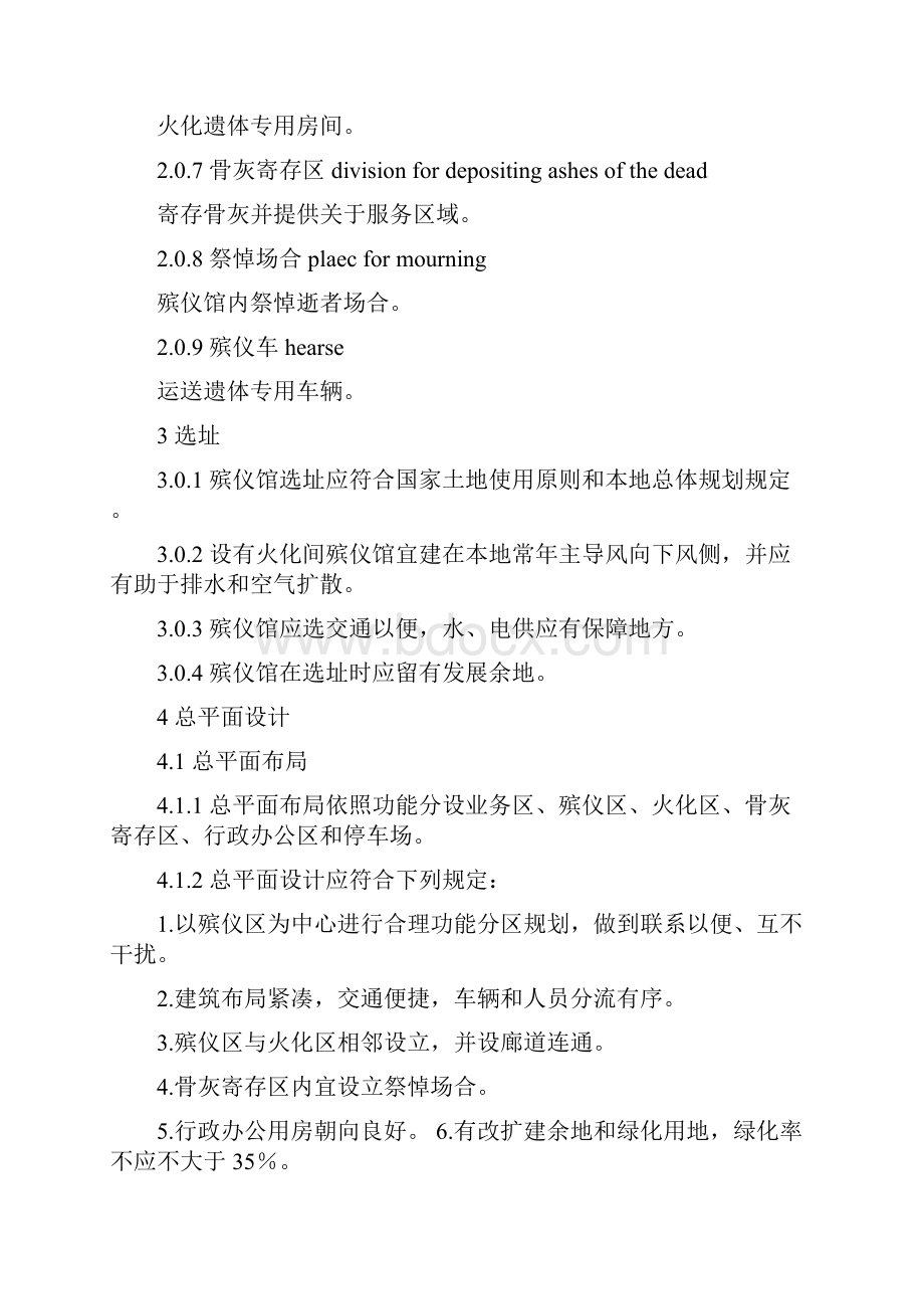 殡仪馆建筑设计规范样本Word文件下载.docx_第2页