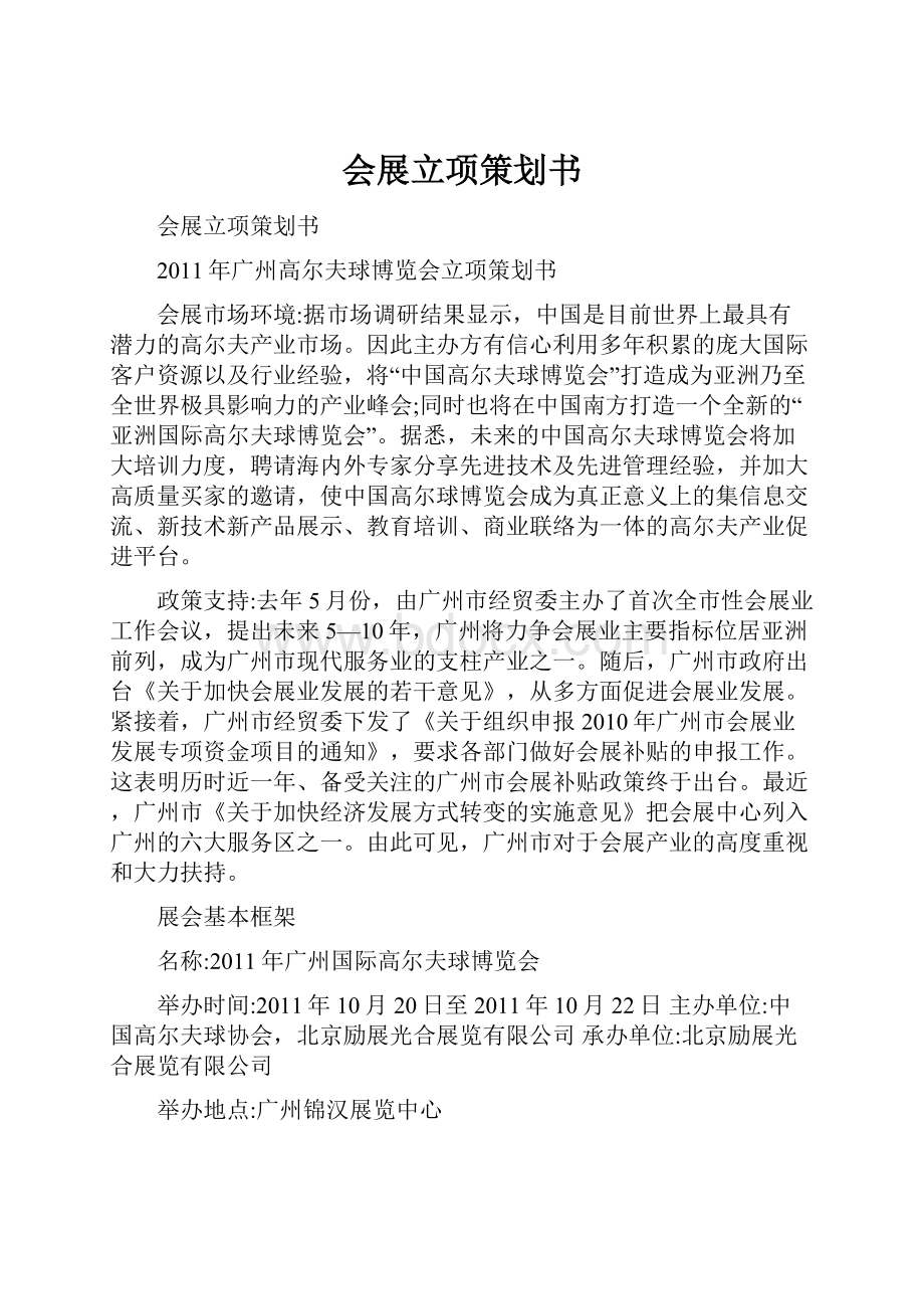 会展立项策划书.docx_第1页