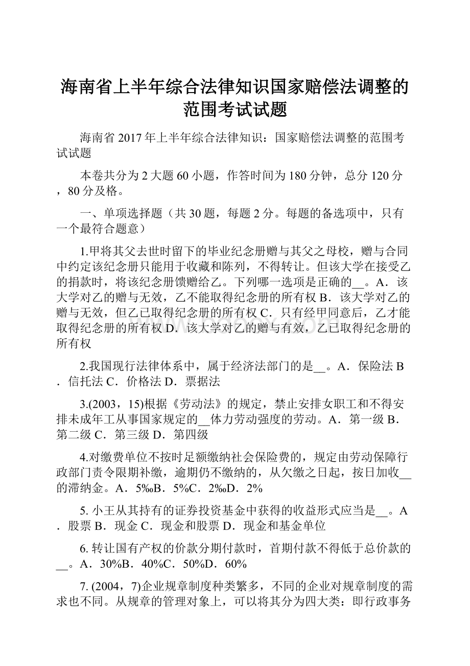 海南省上半年综合法律知识国家赔偿法调整的范围考试试题Word文档格式.docx