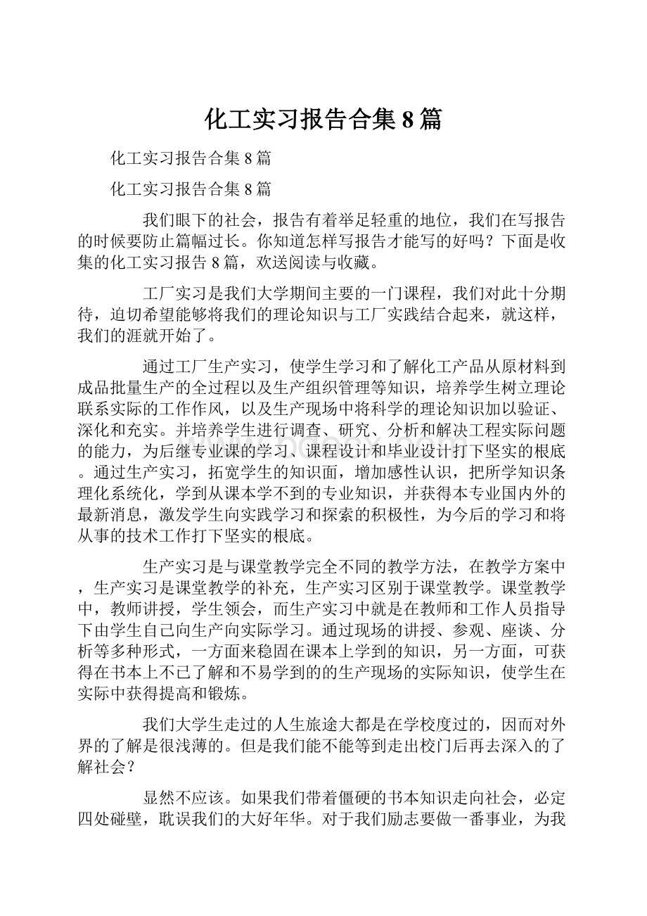 化工实习报告合集8篇.docx_第1页