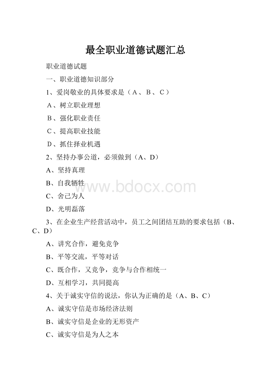 最全职业道德试题汇总Word格式.docx_第1页