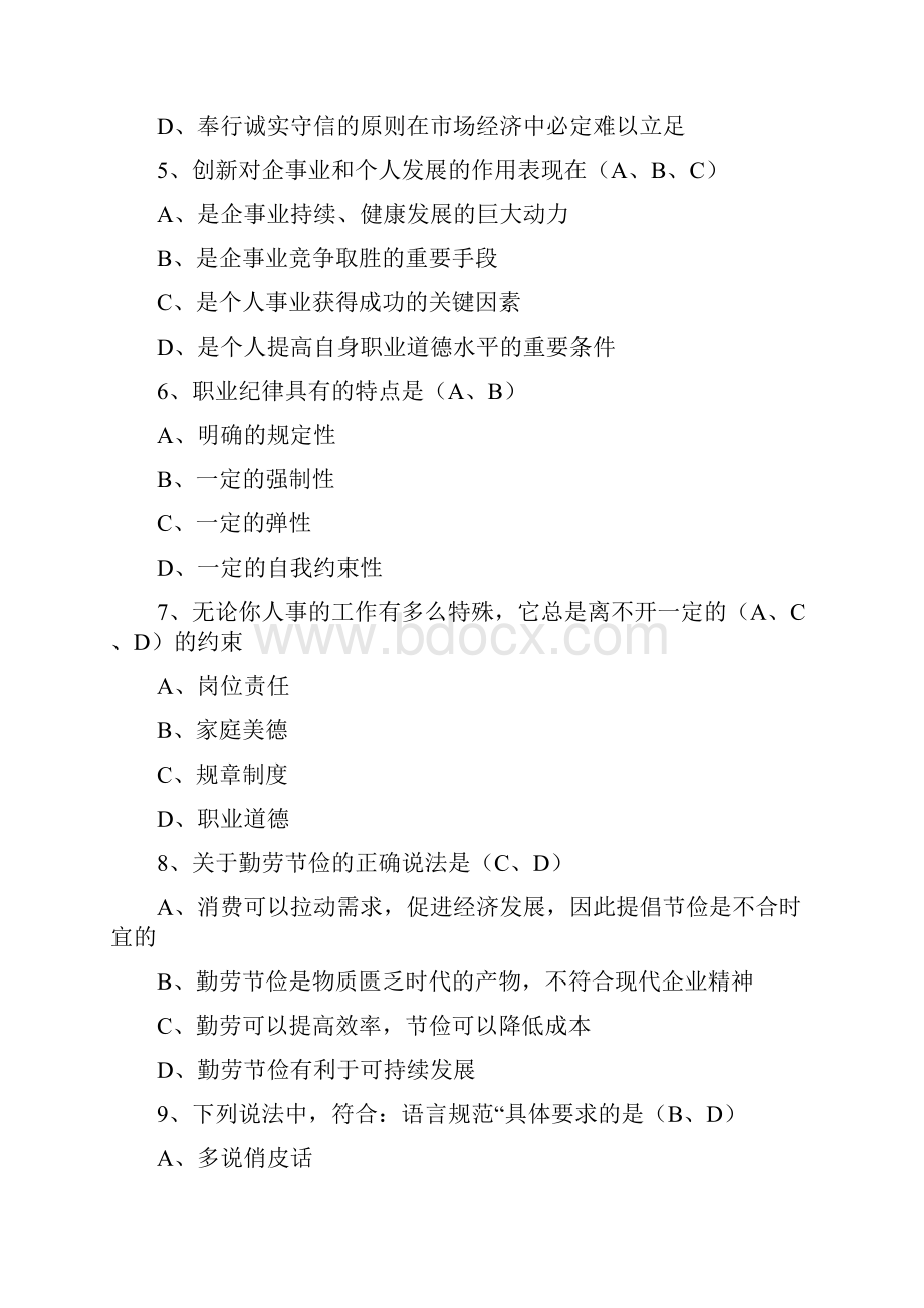 最全职业道德试题汇总Word格式.docx_第2页