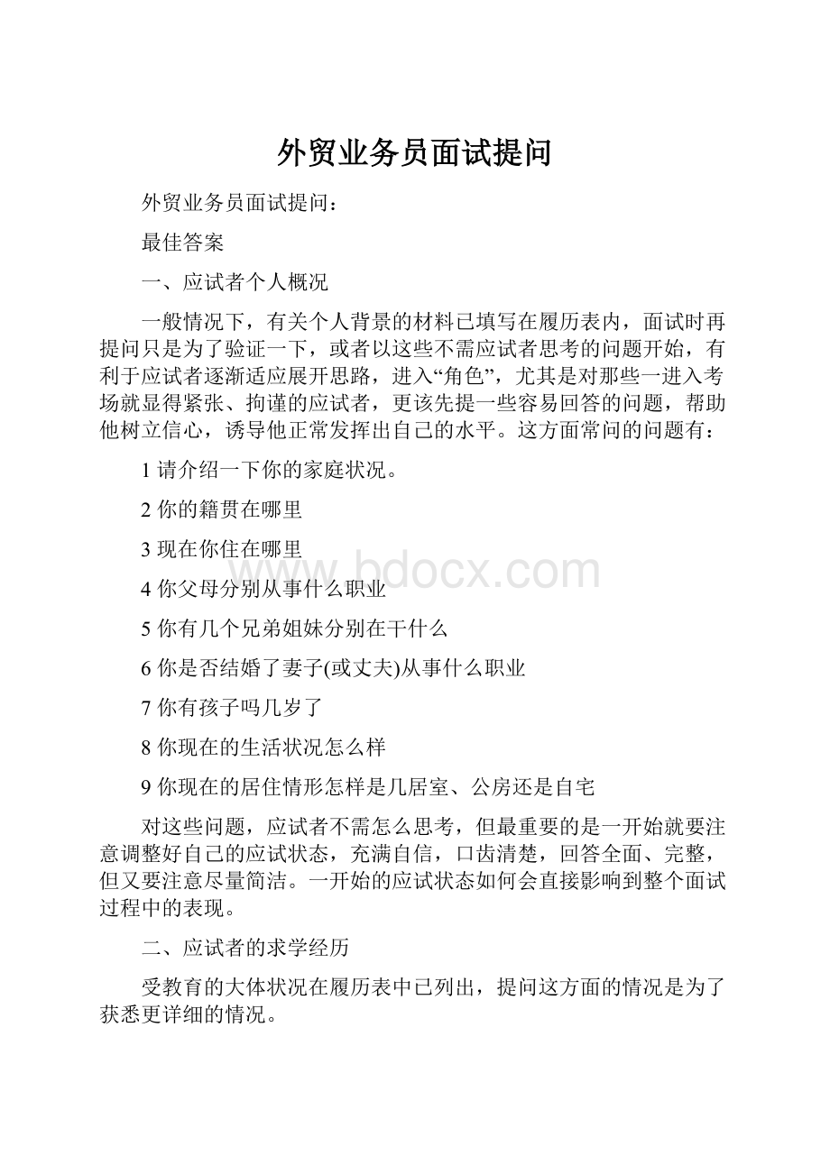 外贸业务员面试提问文档格式.docx_第1页