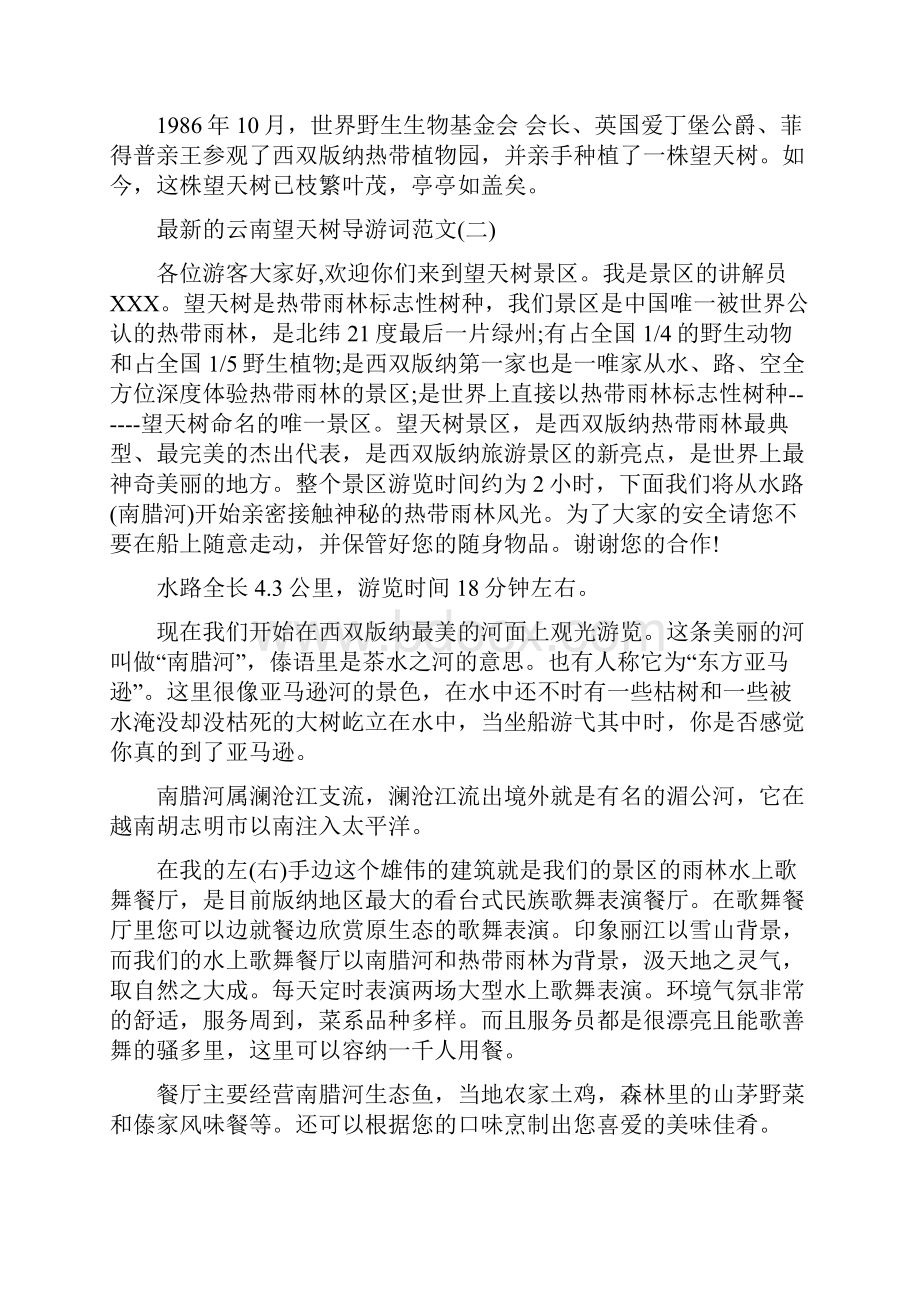 最新的云南望天树导游词范文文档格式.docx_第2页