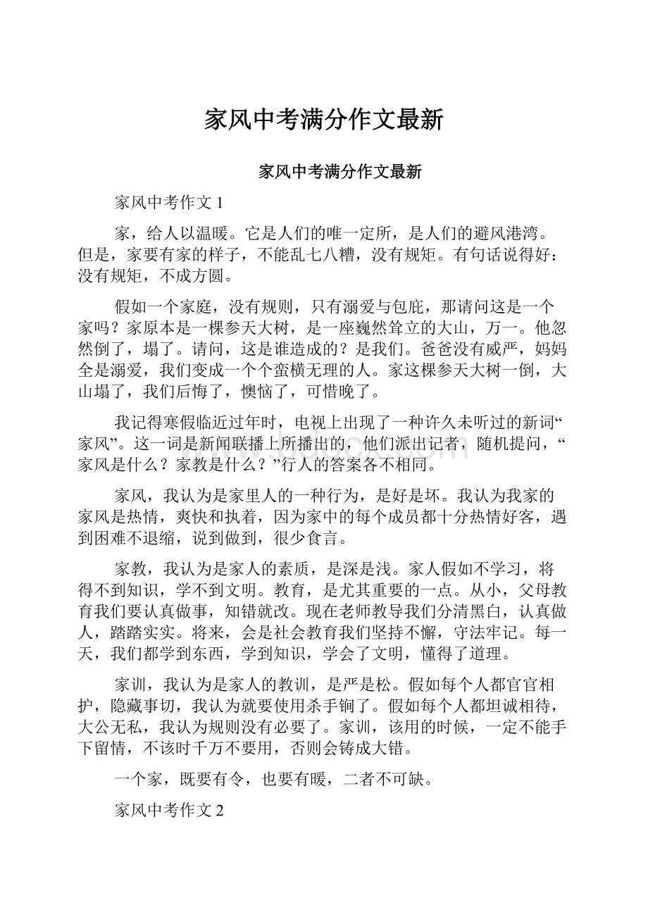 家风中考满分作文最新Word格式文档下载.docx