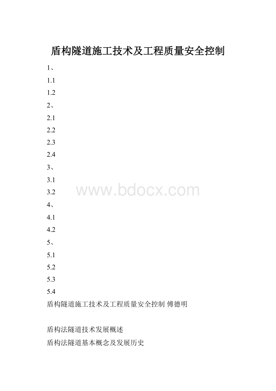 盾构隧道施工技术及工程质量安全控制Word格式文档下载.docx_第1页