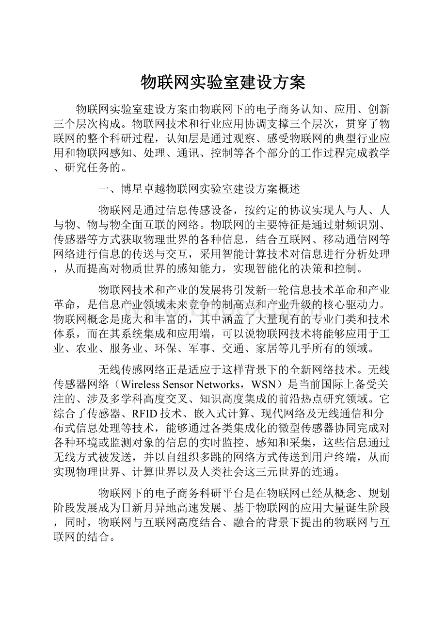 物联网实验室建设方案.docx