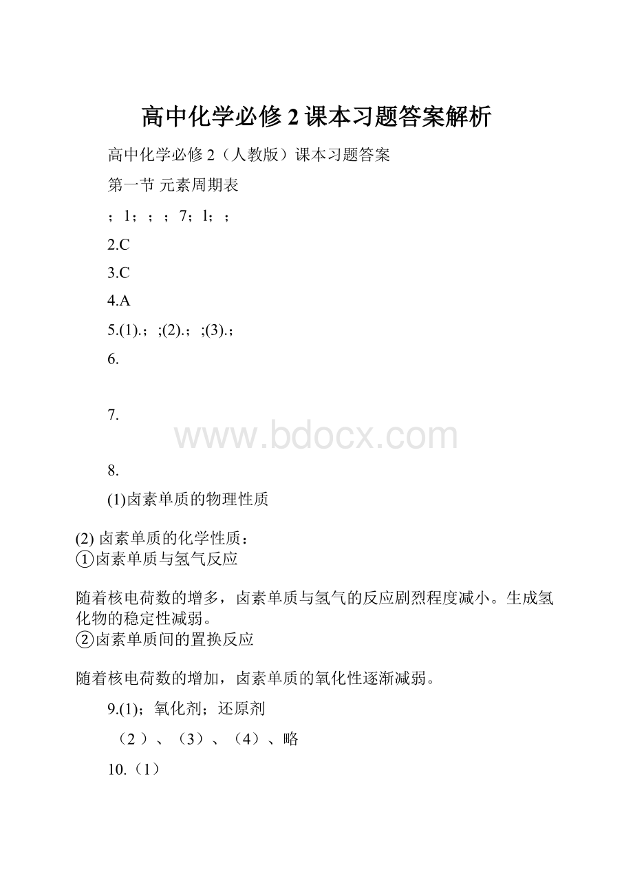 高中化学必修2课本习题答案解析.docx_第1页