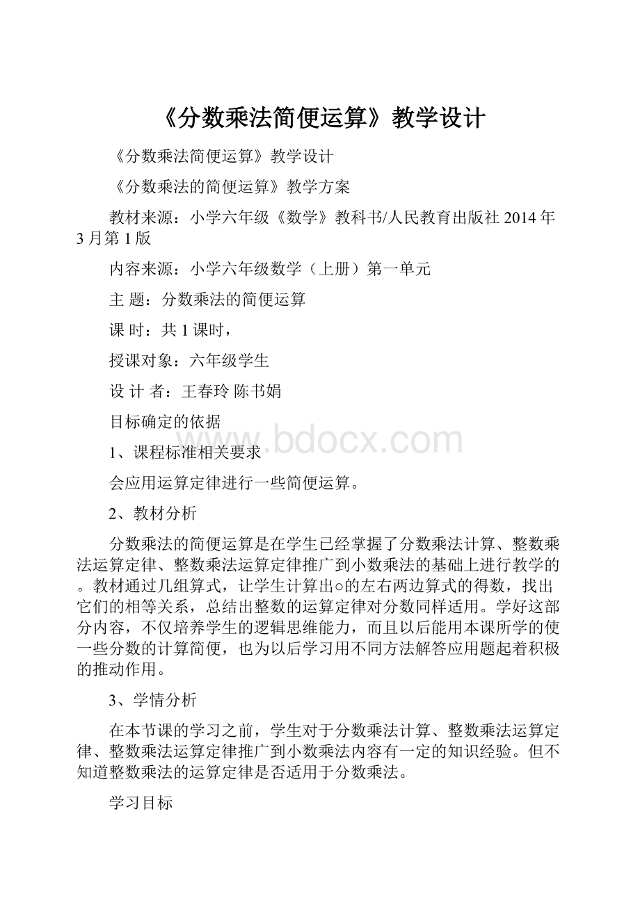 《分数乘法简便运算》教学设计.docx_第1页