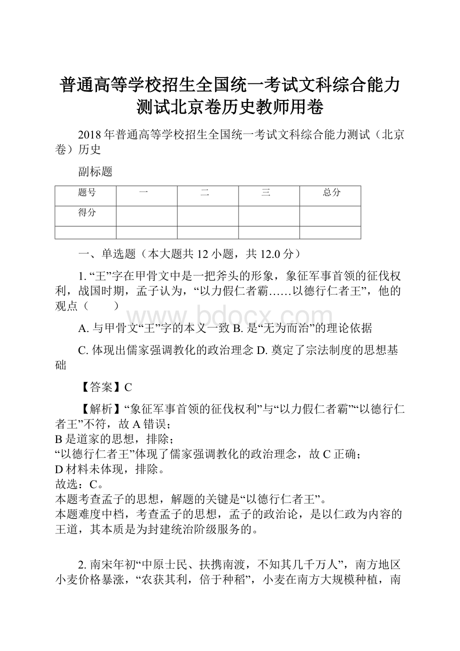 普通高等学校招生全国统一考试文科综合能力测试北京卷历史教师用卷Word格式.docx