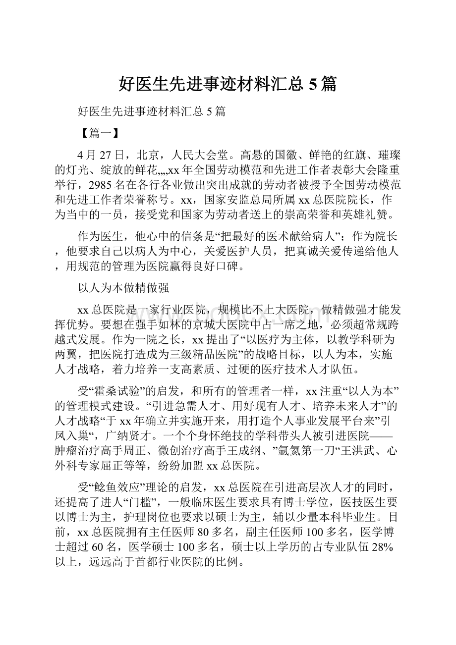 好医生先进事迹材料汇总5篇文档格式.docx