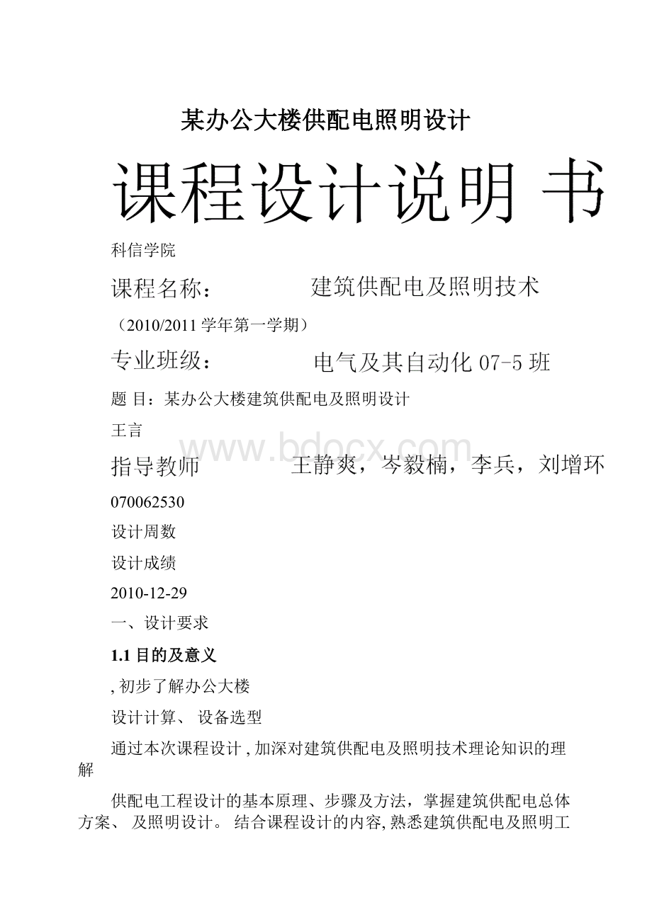 某办公大楼供配电照明设计.docx