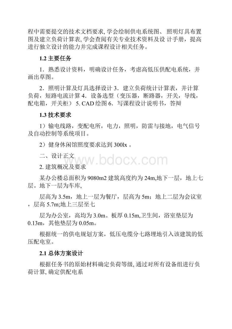 某办公大楼供配电照明设计.docx_第2页