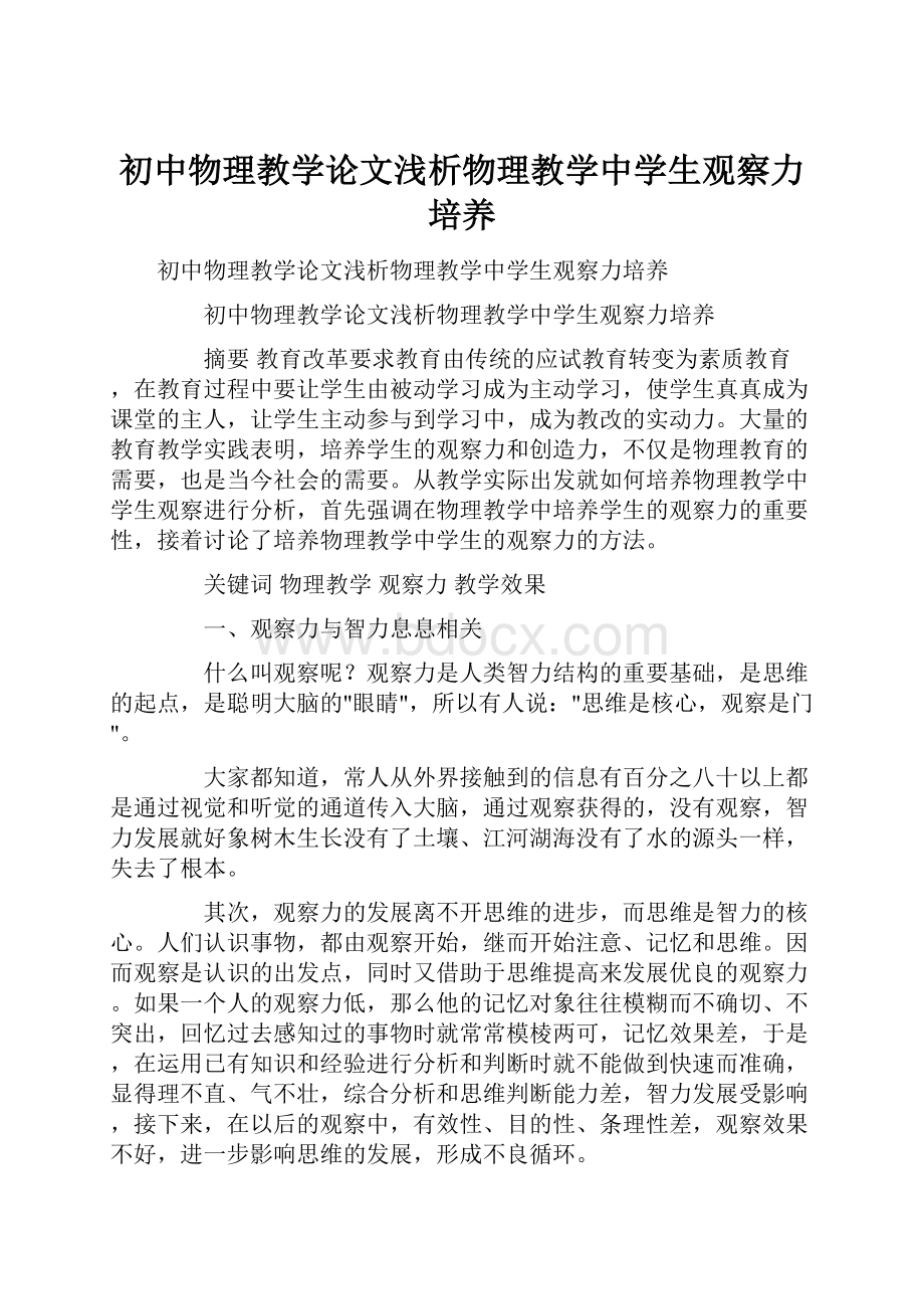 初中物理教学论文浅析物理教学中学生观察力培养.docx