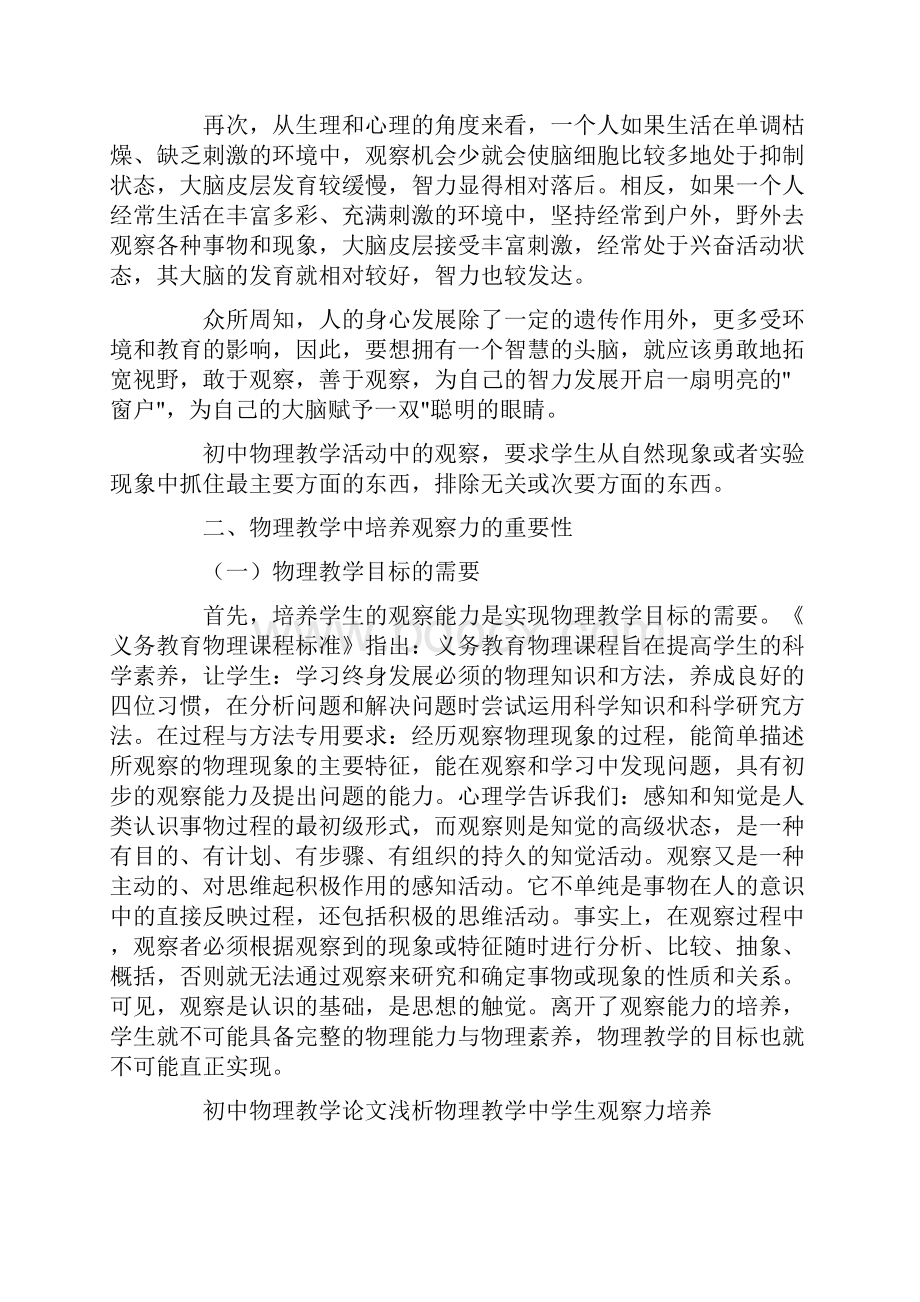 初中物理教学论文浅析物理教学中学生观察力培养.docx_第2页