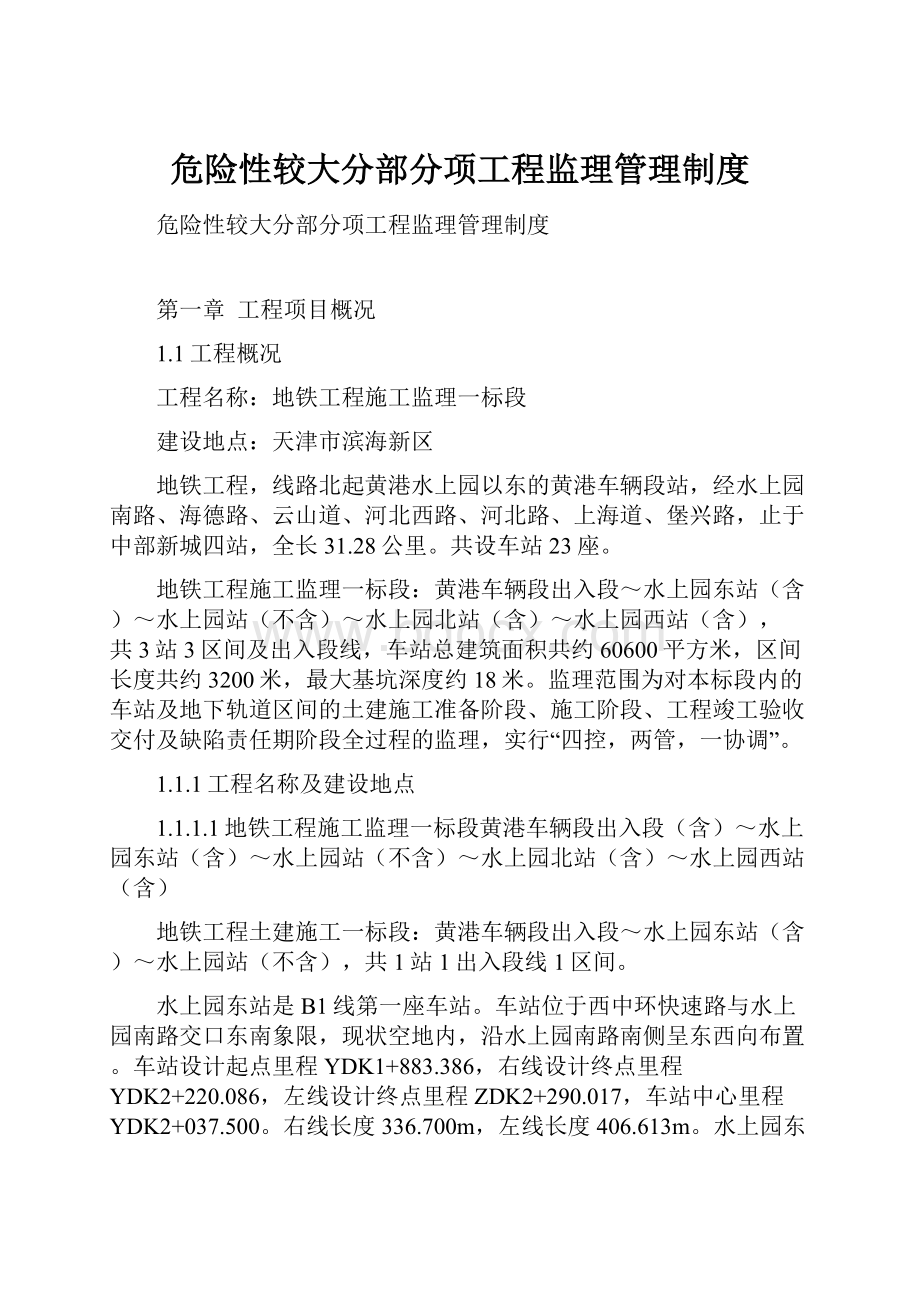 危险性较大分部分项工程监理管理制度.docx_第1页