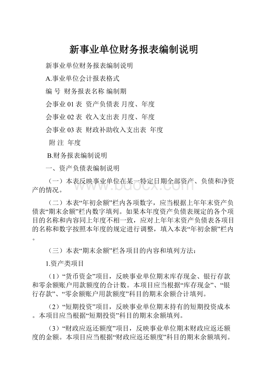 新事业单位财务报表编制说明.docx_第1页