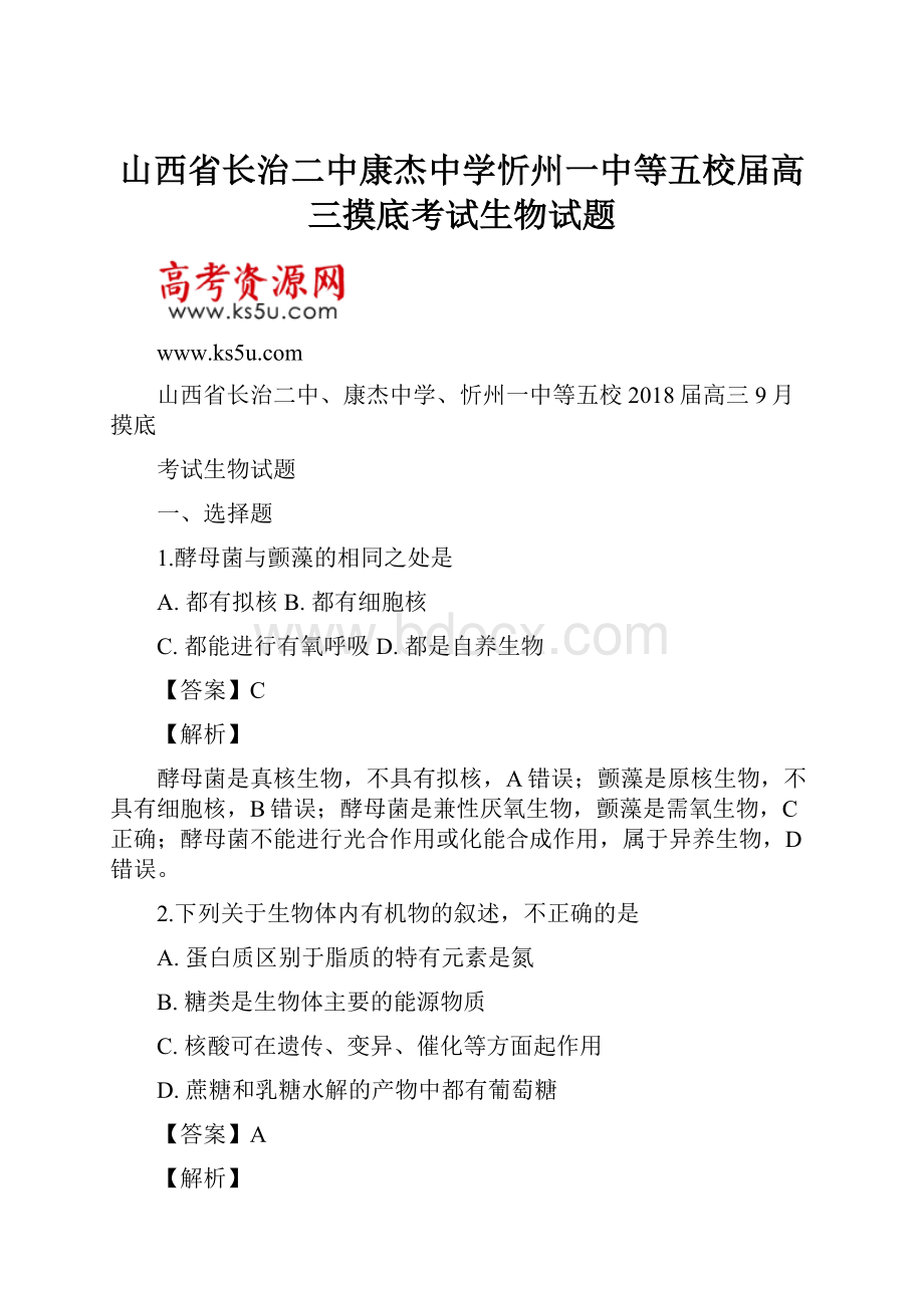 山西省长治二中康杰中学忻州一中等五校届高三摸底考试生物试题.docx