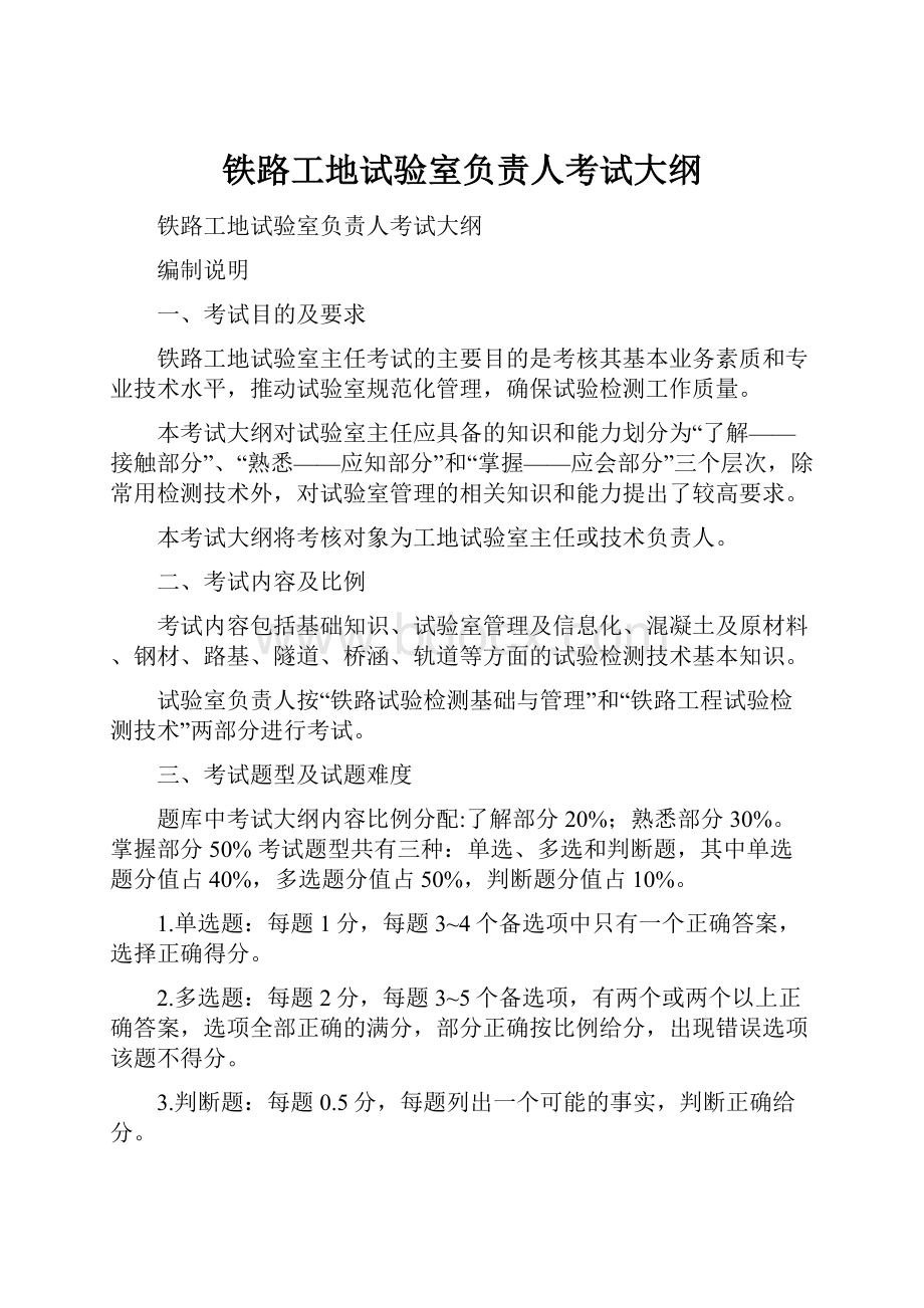 铁路工地试验室负责人考试大纲.docx